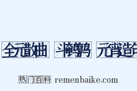 全元散曲·斗鹌鹑·元宵造句是什么意思的图片